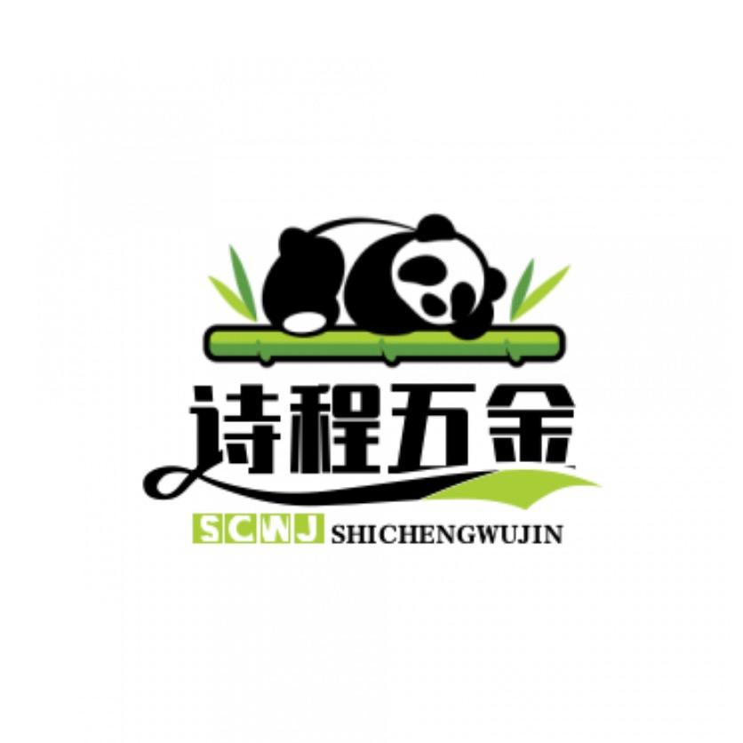 广州诗程五金有限公司