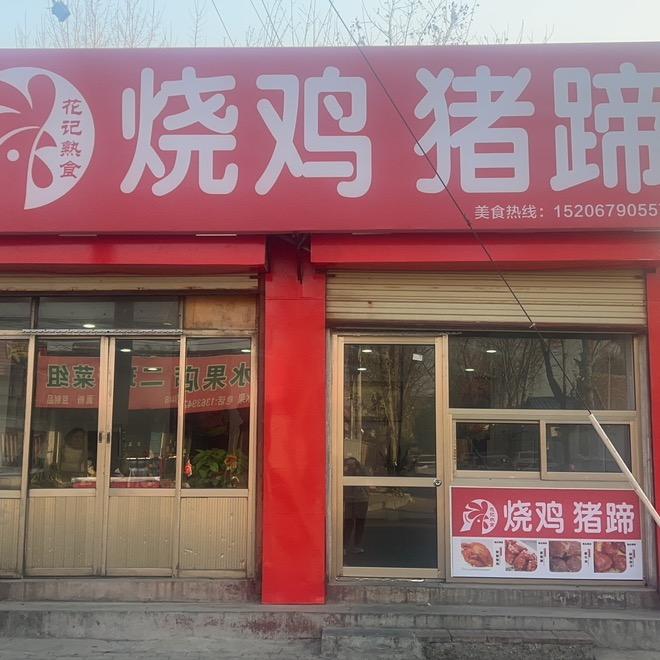 曲阜校场路花记烧鸡猪蹄「分店有朋路」