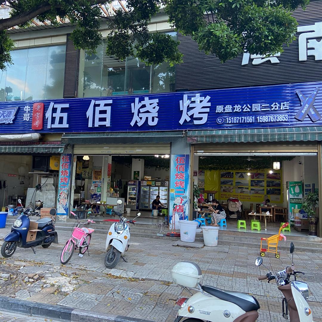 伍佰烧烤二分店