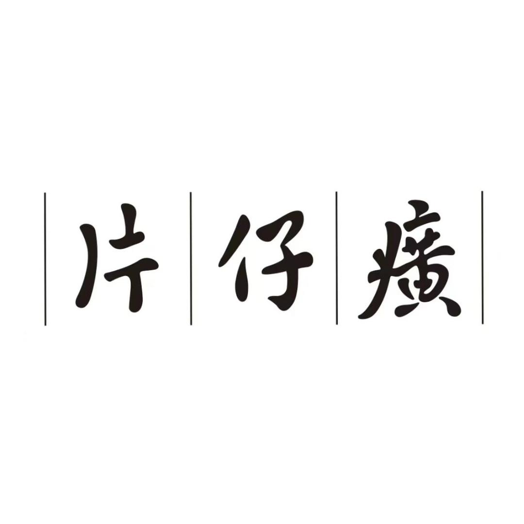 片仔癀创化化妆品专卖店
