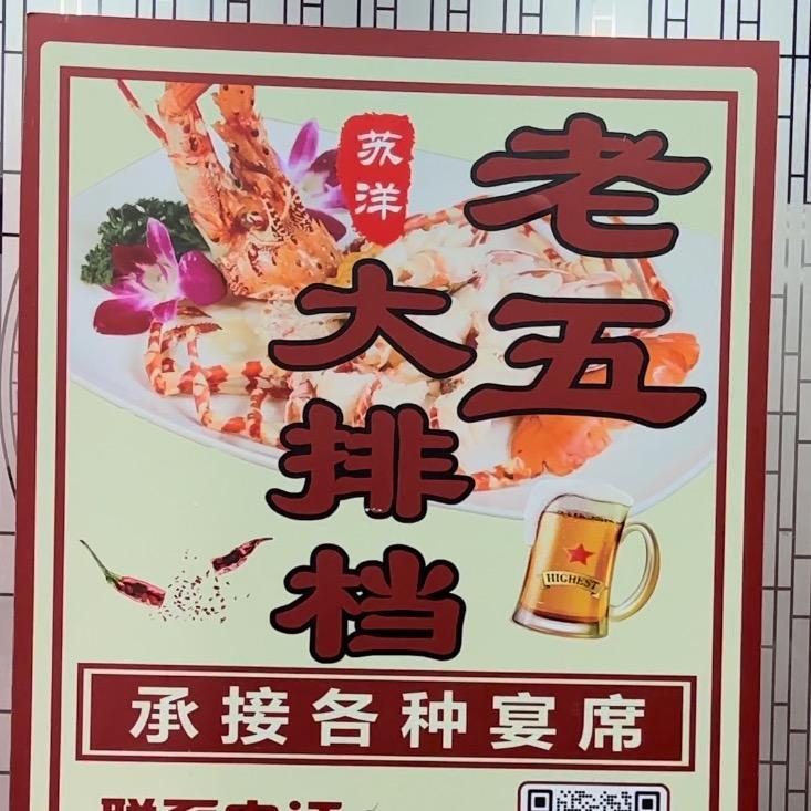 老五大排档（承接上门做席）