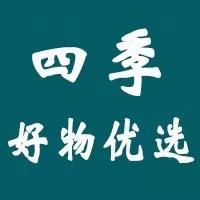 四季好物优选