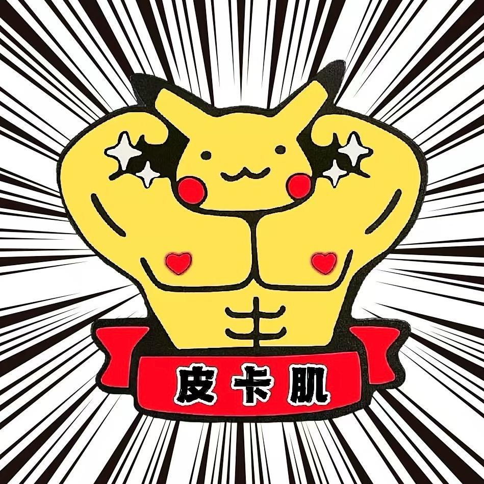 皮卡肌