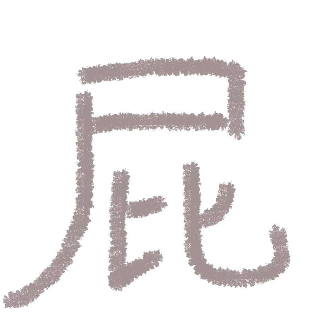 屁是钢门的叹息.