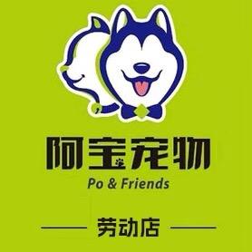 阿宝宠物（劳动店）