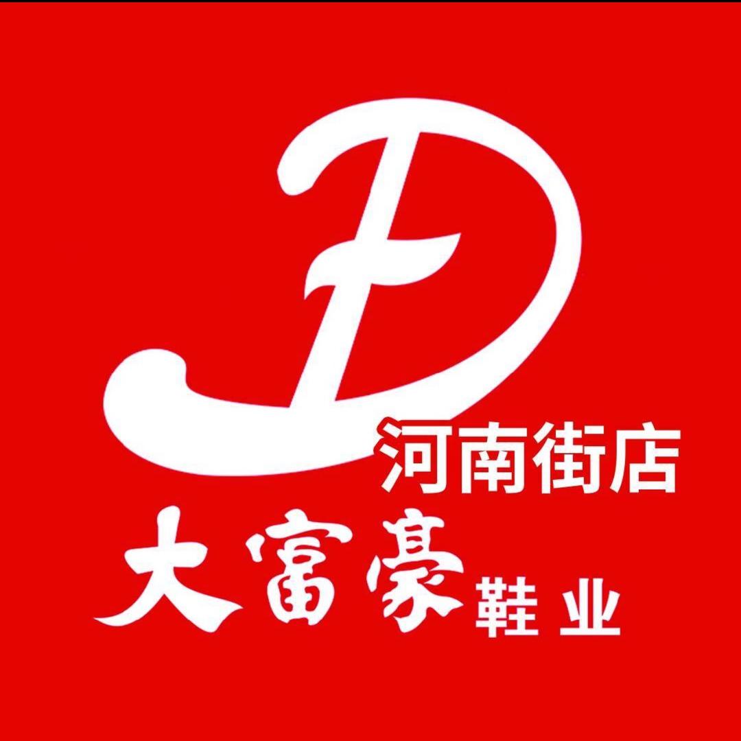 大富豪鞋业河南街店