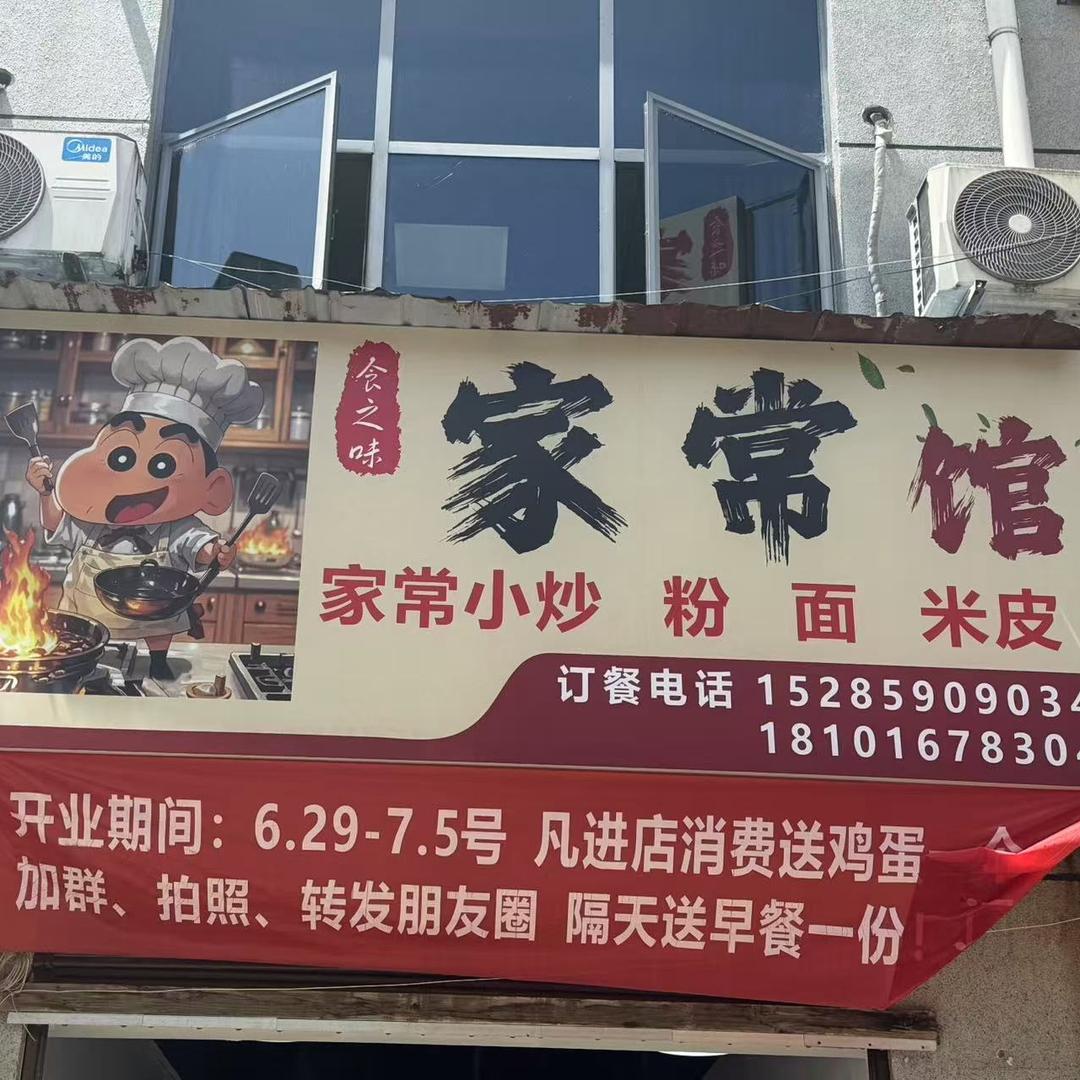 食之味家常馆