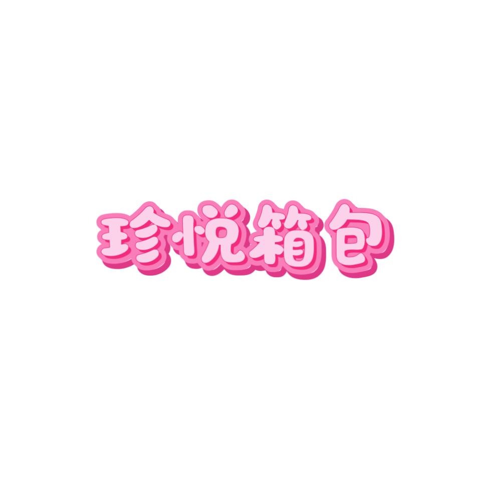 珍悦包饰