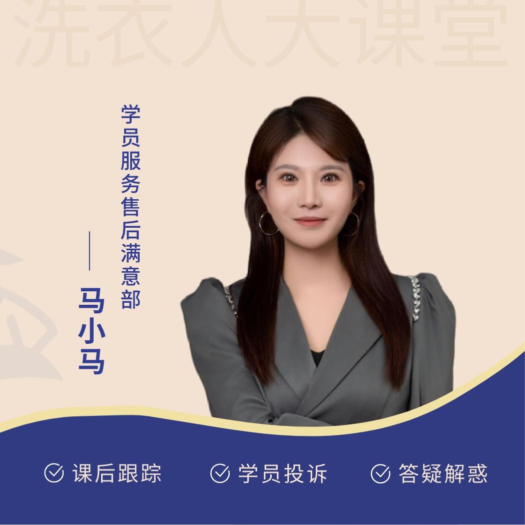 洗衣人大课堂小马老师