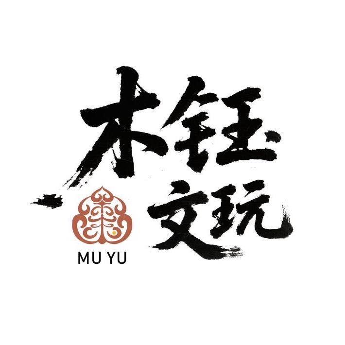 木钰山核