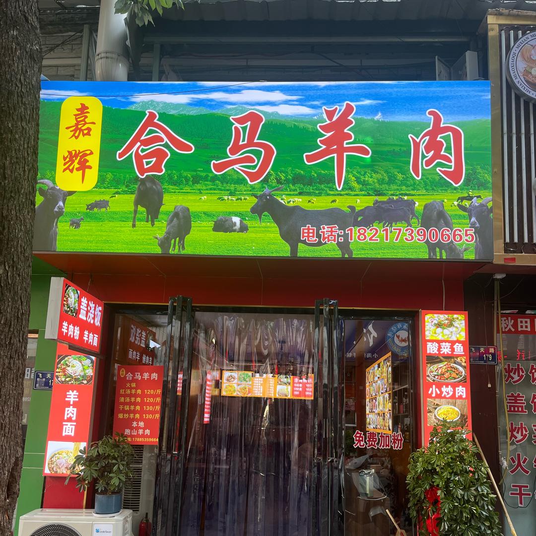 嘉辉合马羊肉店   （ 仁武店）