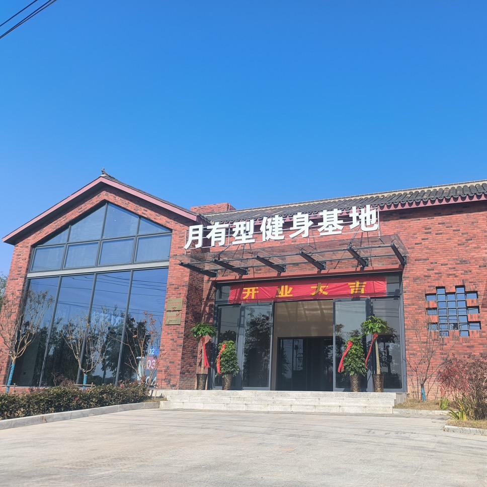 月有型健身基地官方号