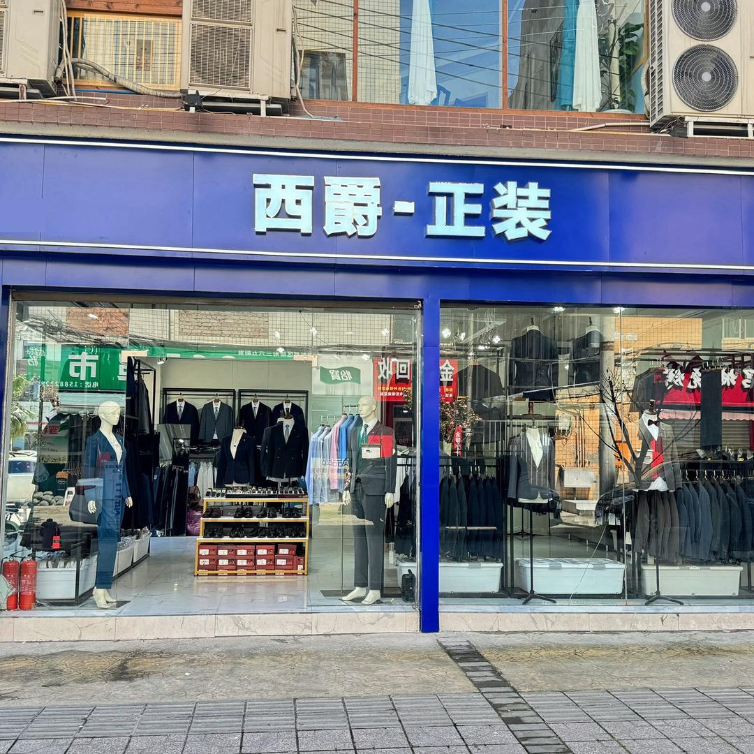 西爵正装红光店