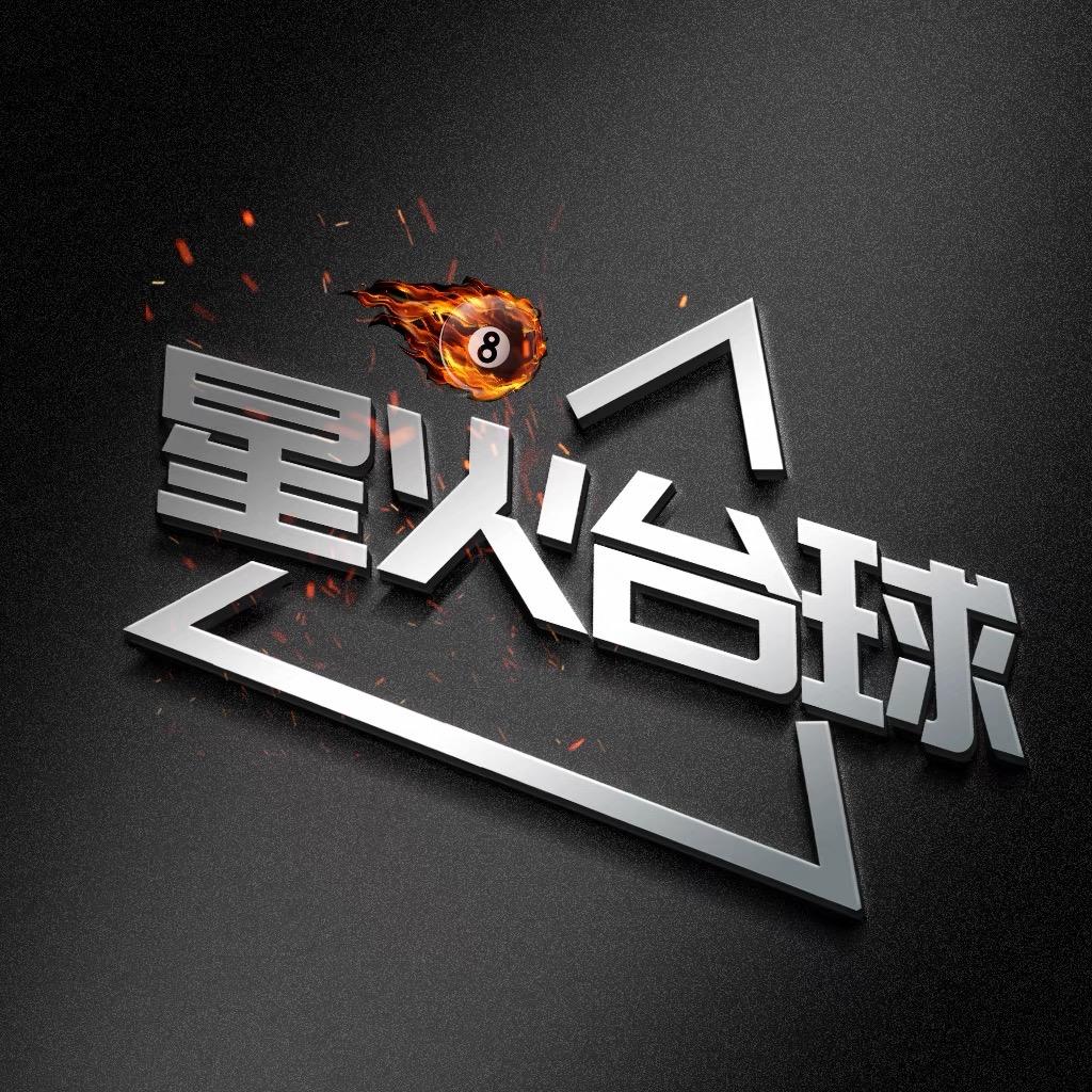 玉田县星火台球俱乐部