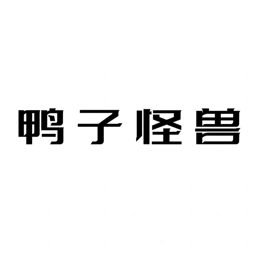 鸭子怪兽科技