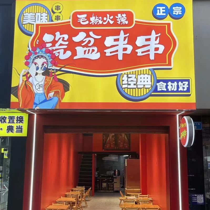 船山区毛椒火辣瓷盘串串