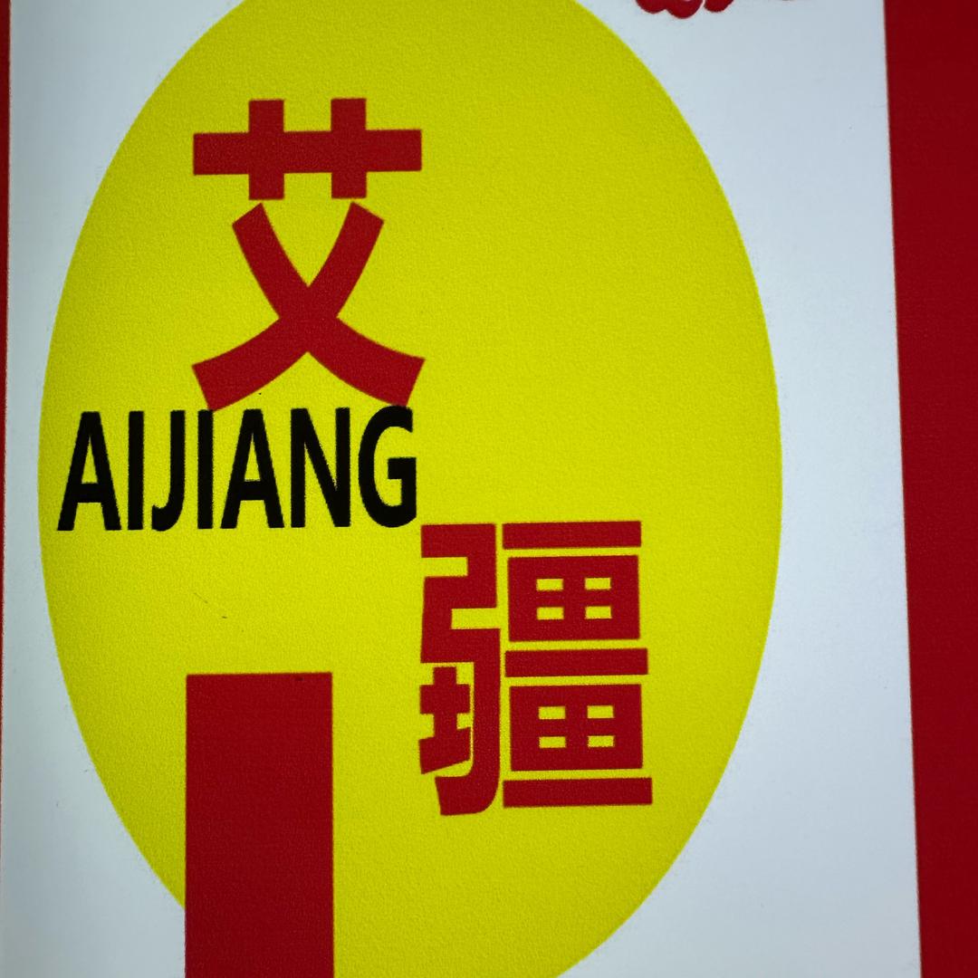艾疆麻辣羊蹄(南环市场店)