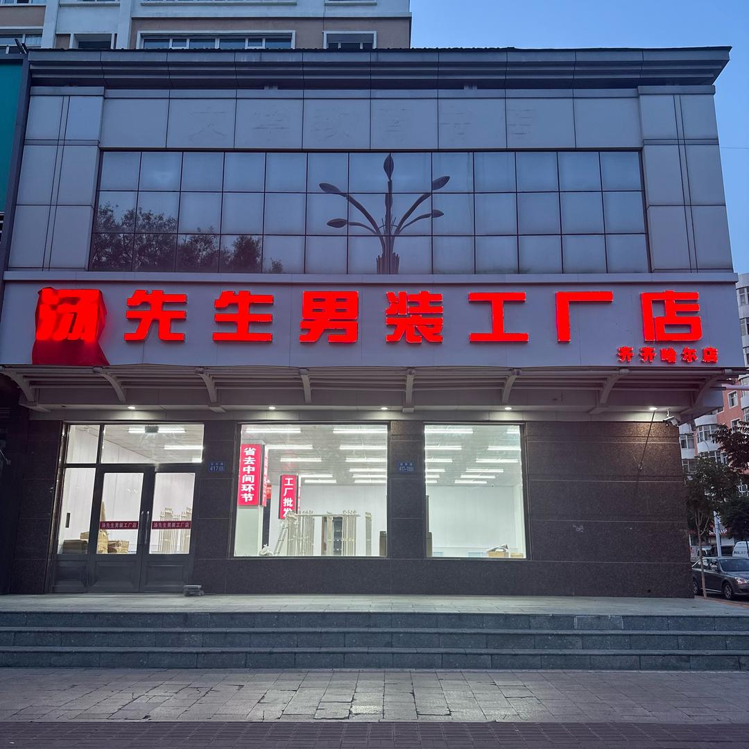 汤先生男装工厂店