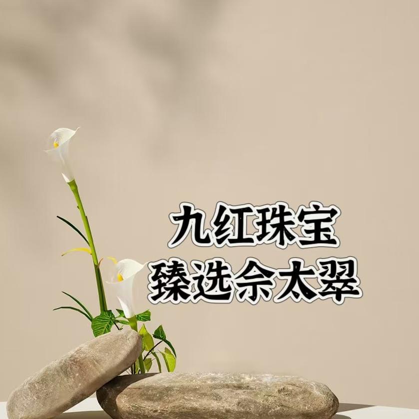 九红珠宝臻选佘太翠
