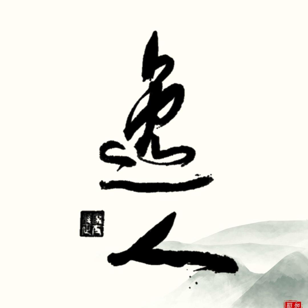逸人