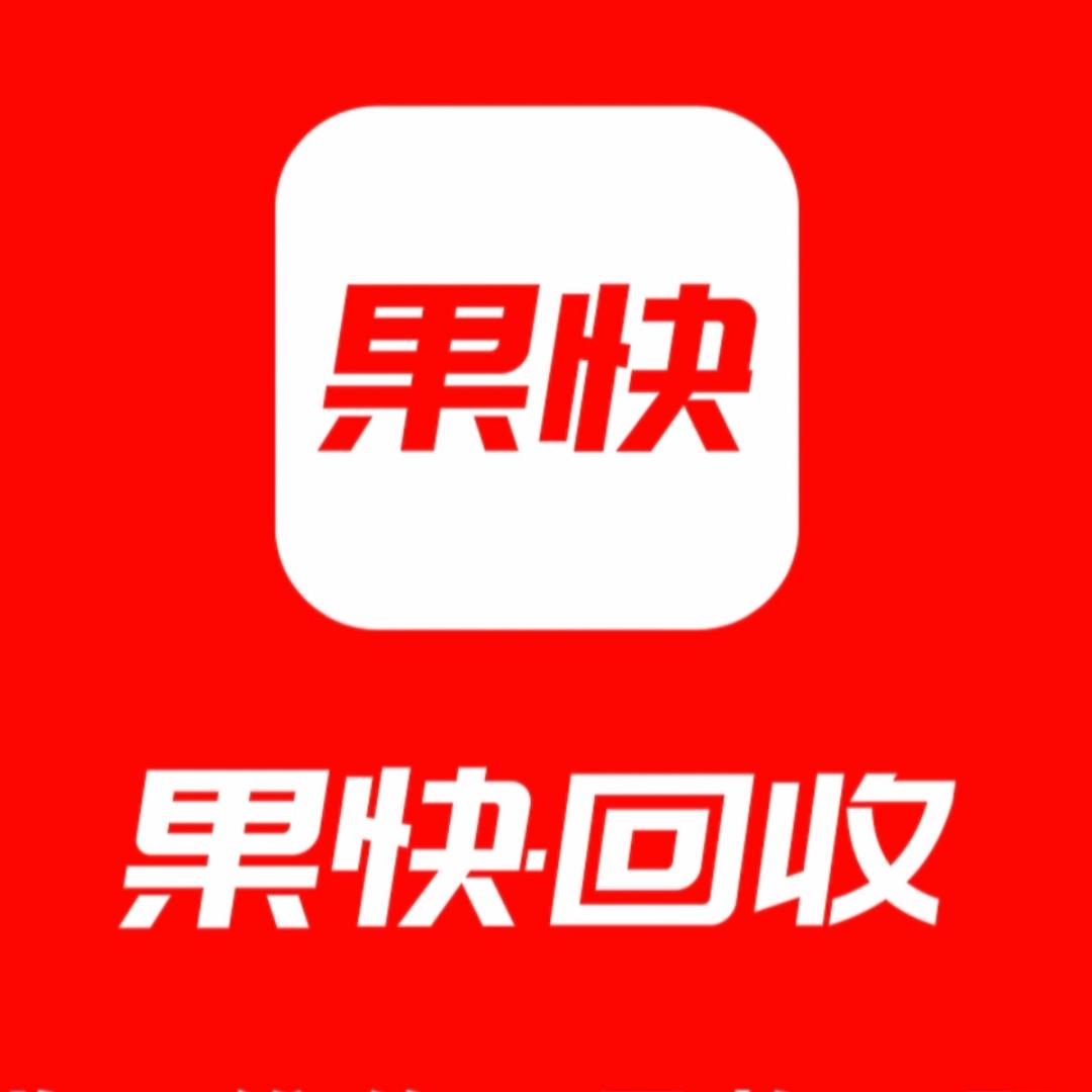 上海果快二手机回收
