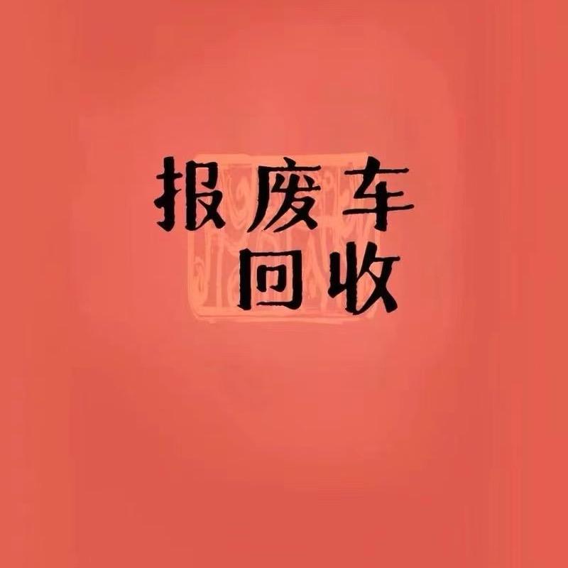 南京报废车高价回收