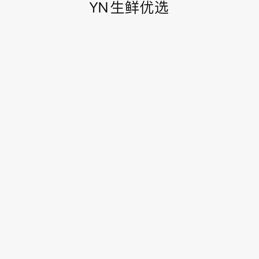 YN生鲜优选