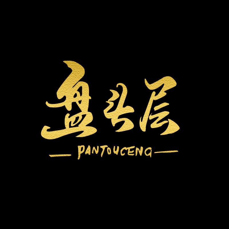盘头层皮具