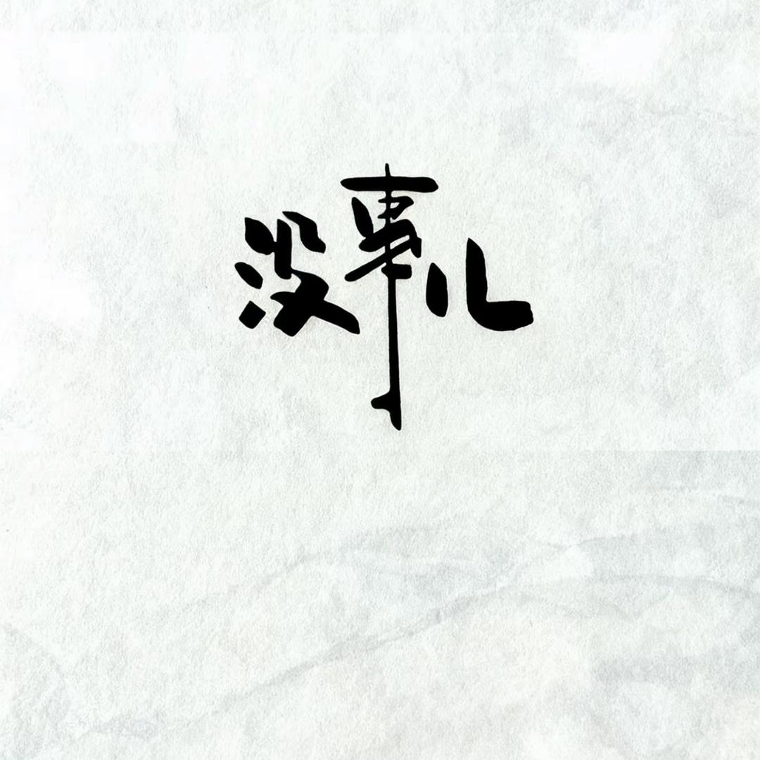 ঞᩚ终究ꦿ꧔ꦿ是᭄戏ოᩚ