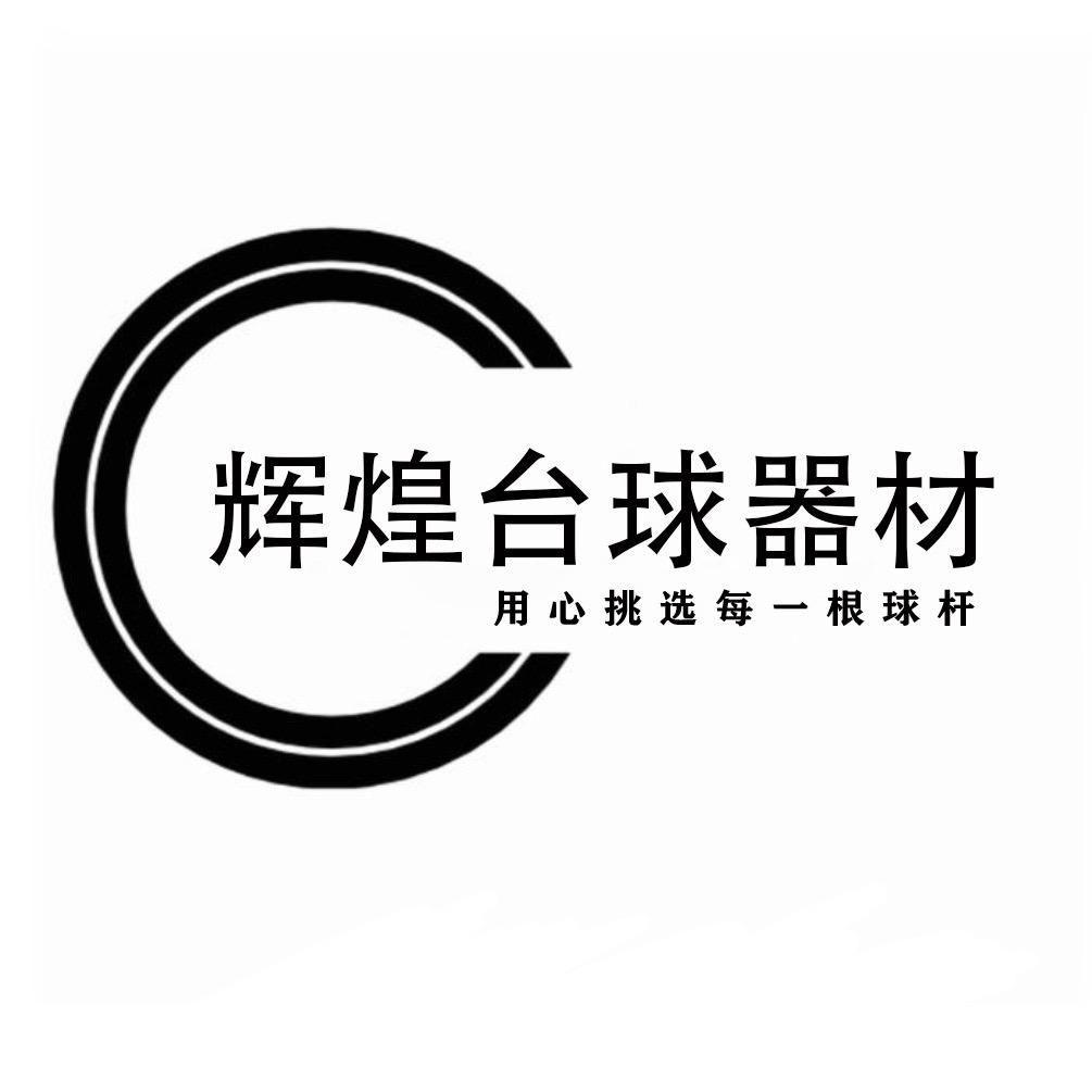 辉煌台球器材（收售球杆）