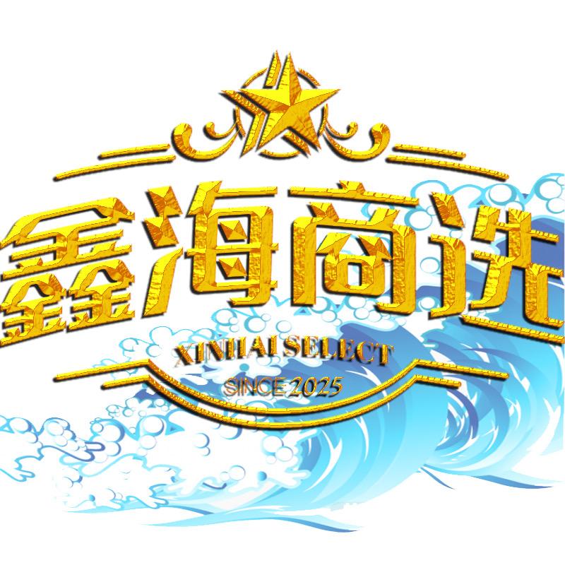 鑫海商选