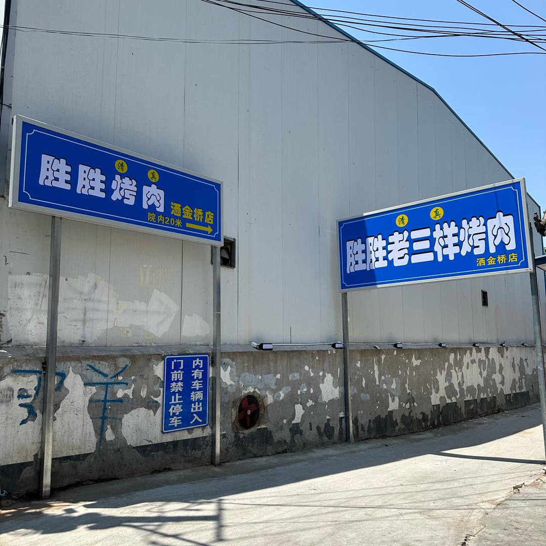 胜胜烤肉