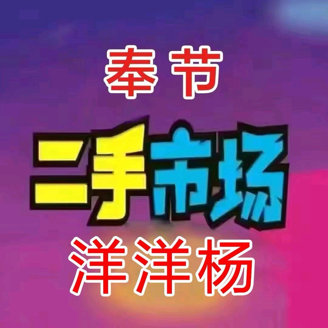 洋洋洋奉节二手市场（团队招新）