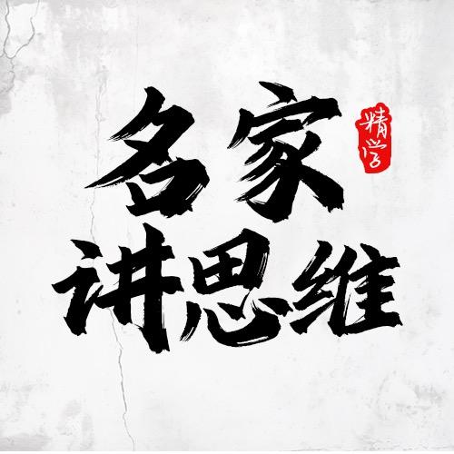 名家讲思维
