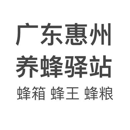 惠州海明养蜂驿站