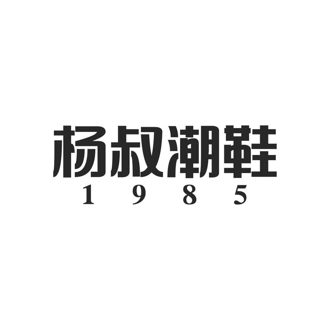 杨叔潮鞋