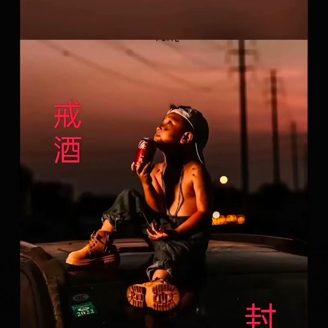 注定孤独终老，阿威