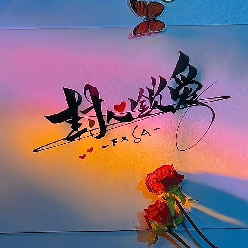 Suo·主任「萱萱和晨晨」
