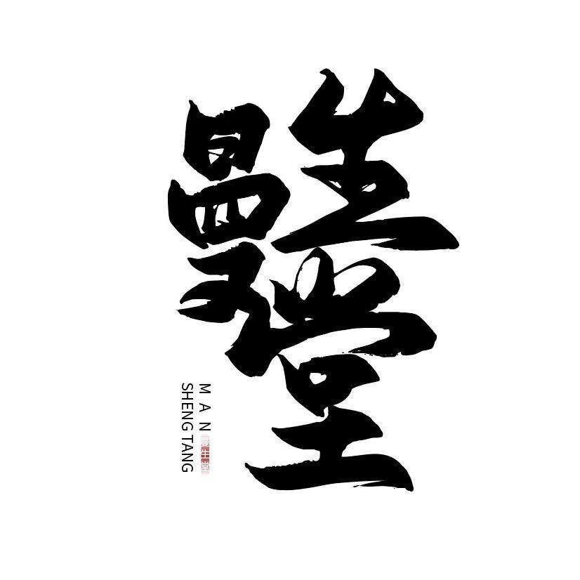 曼生堂