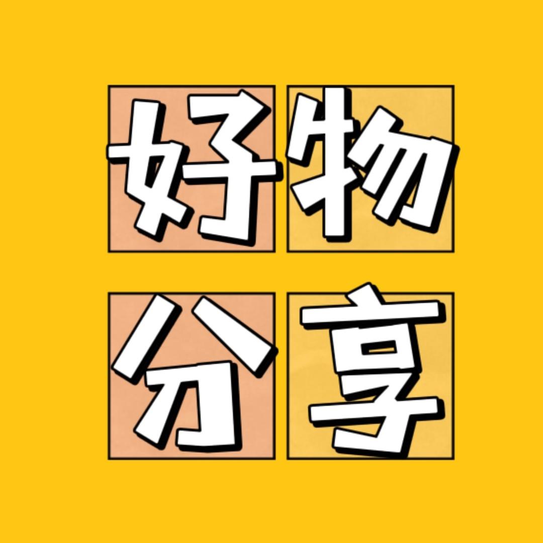 豆豆好物推荐哦