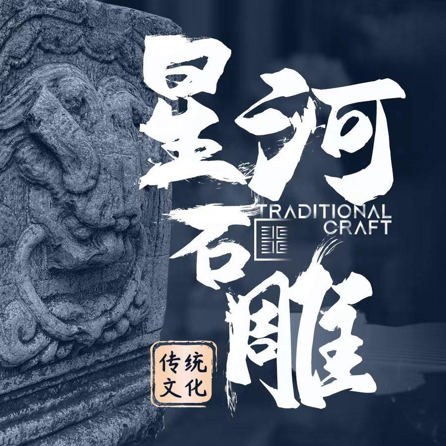 星河石雕