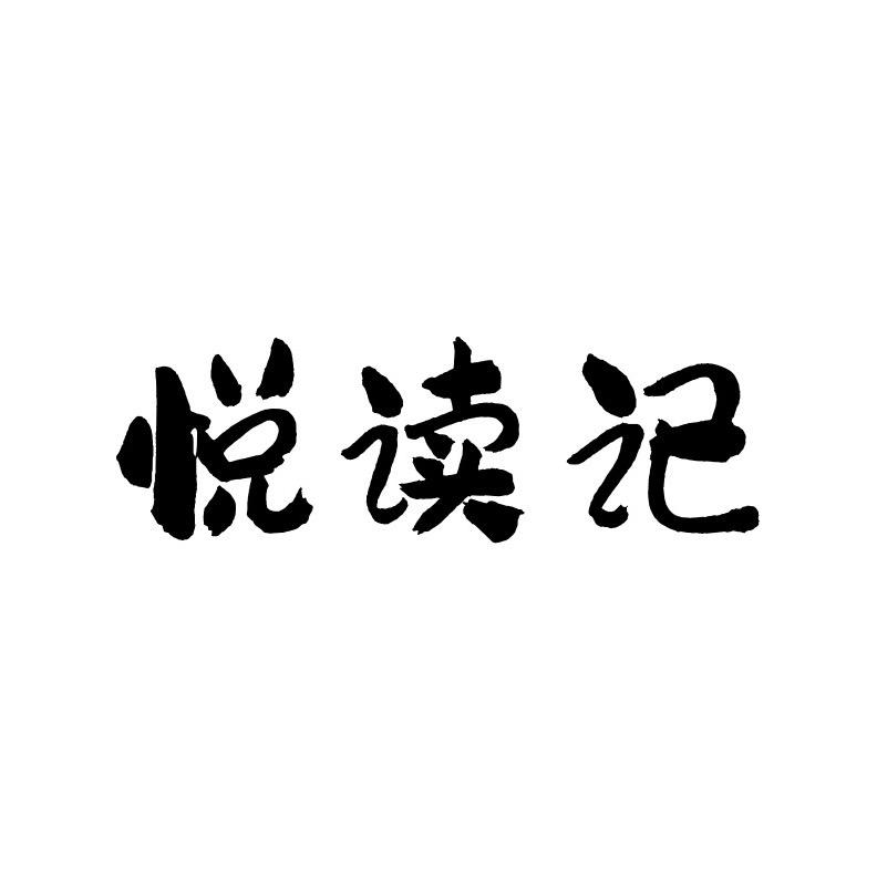 悦读记