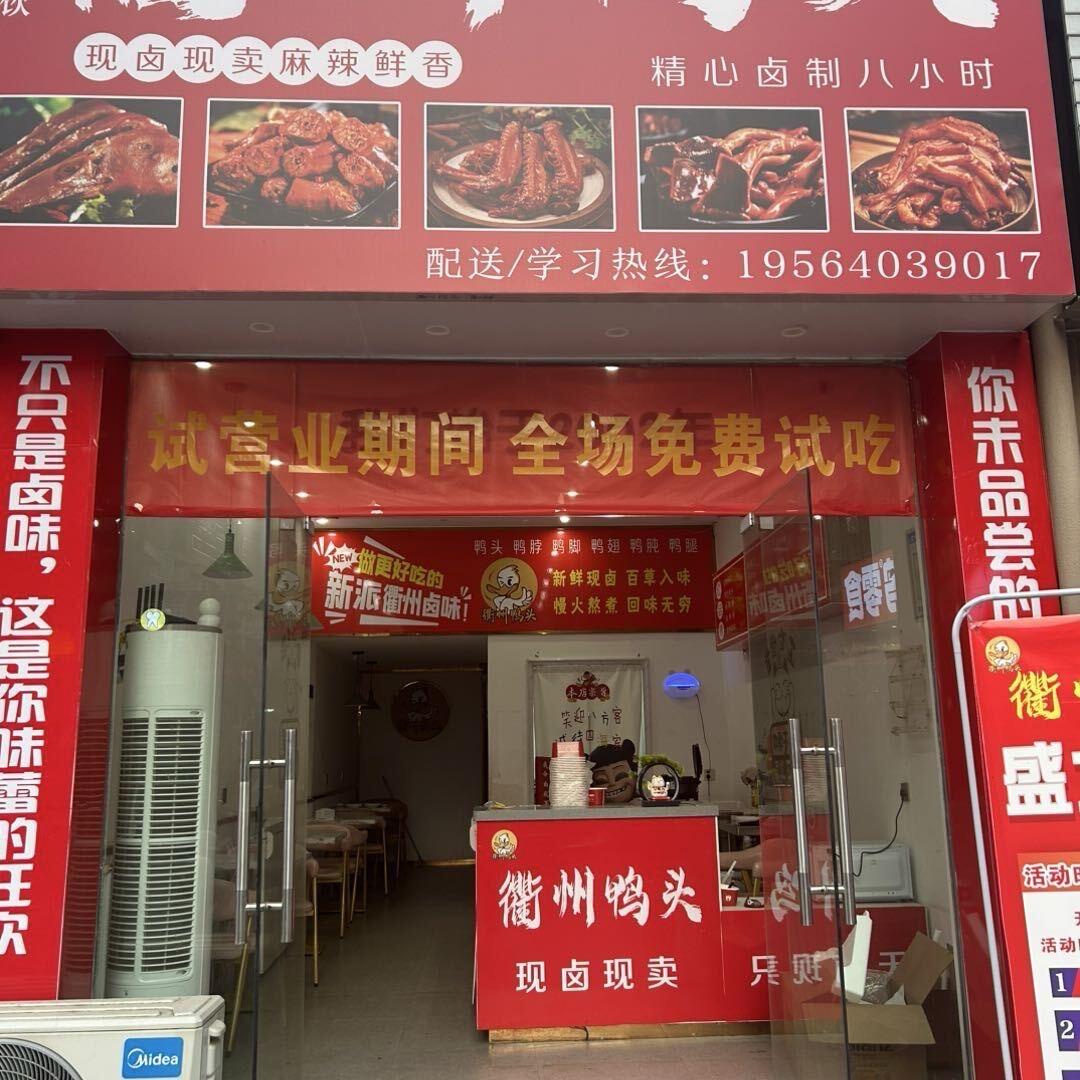 好好吃衢州鸭头
