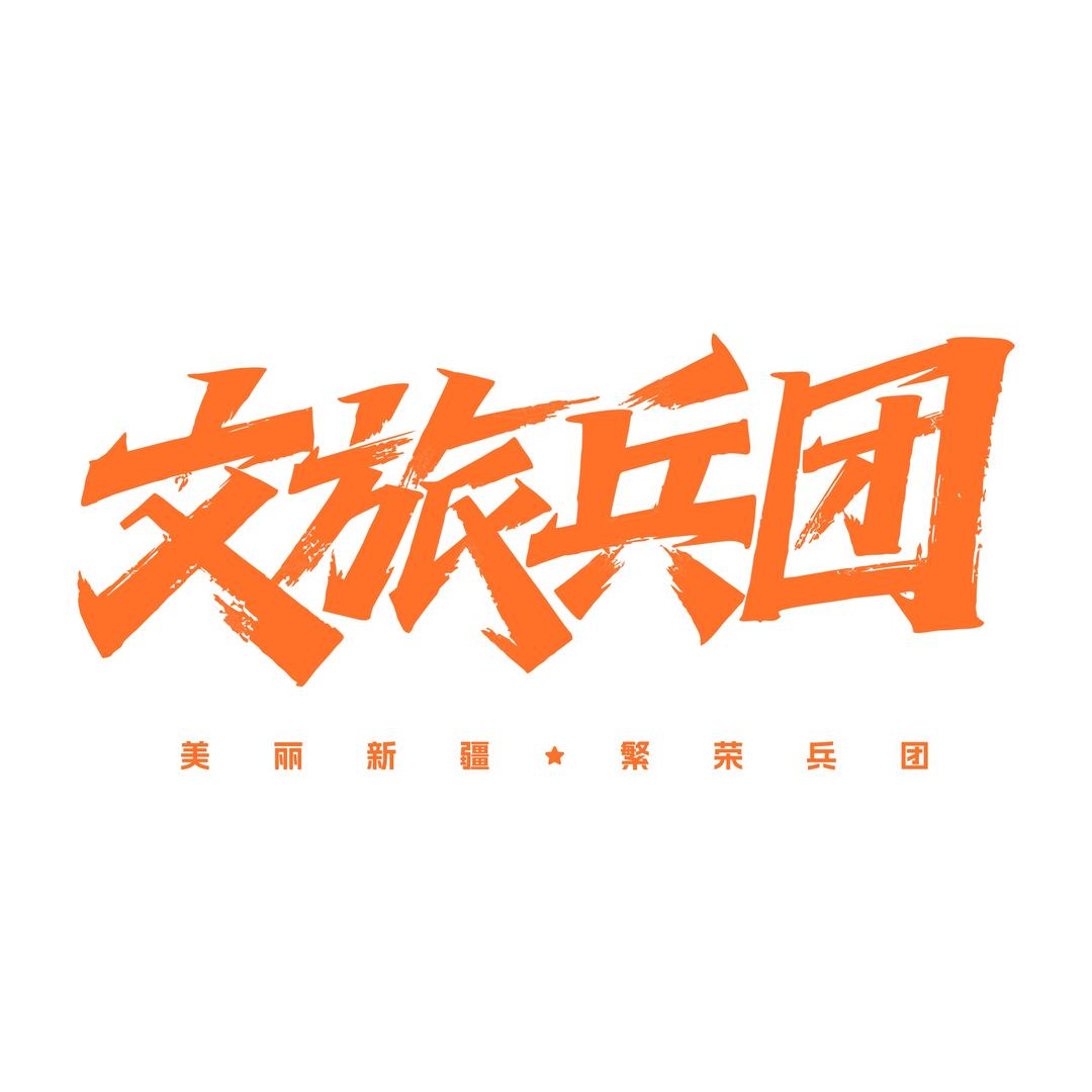 文旅兵团