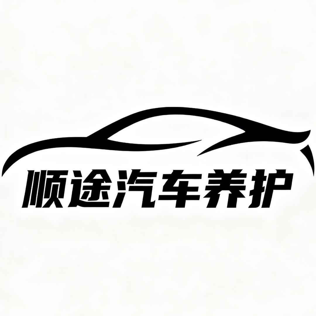 顺途汽车养护店
