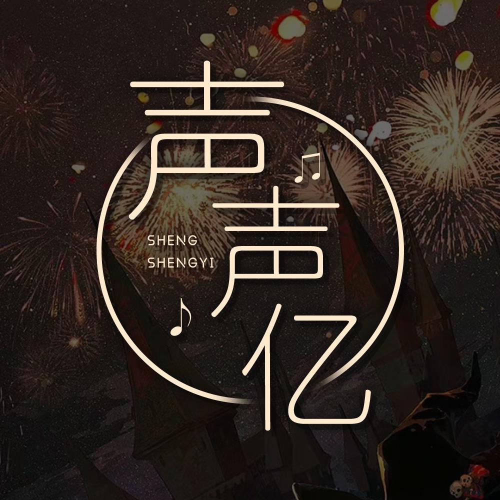 声声亿