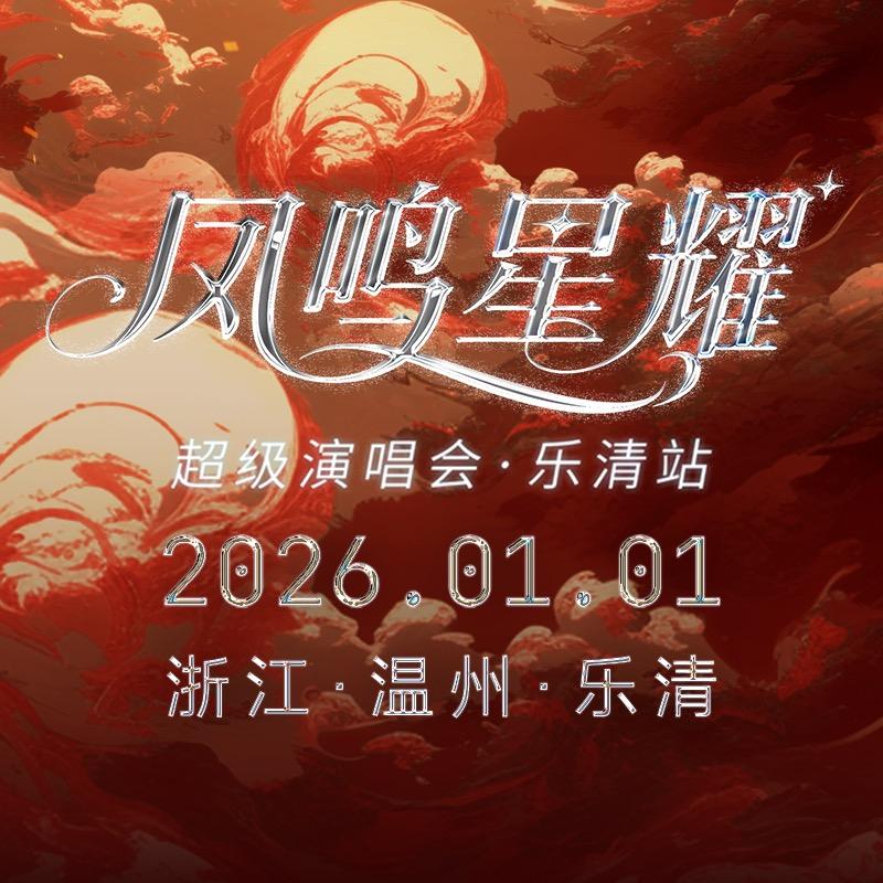 乐清凤鸣星耀演唱会【千票点点】