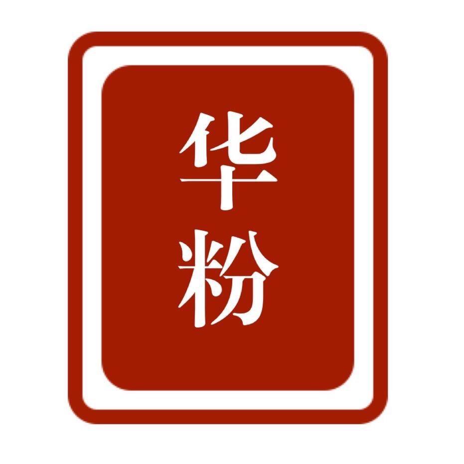 华粉汇（华粉精修）