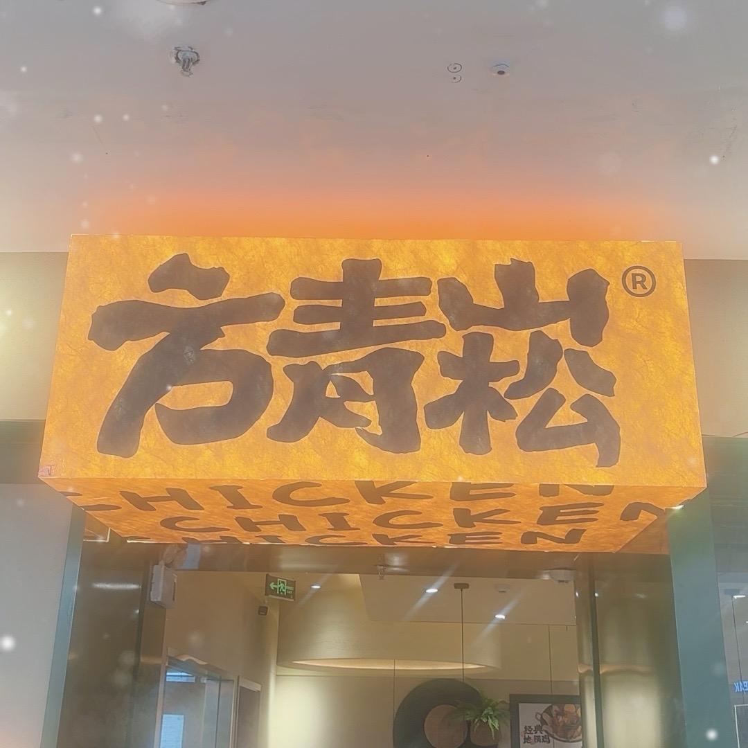 方青崧地锅小海鲜