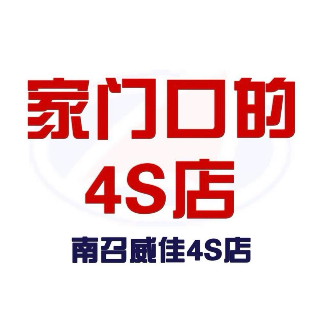 南召威佳4S店-销售顾问小杨